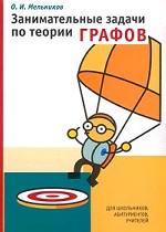 Занимательные задачи по теории графов
