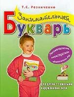 Занимательный букварь