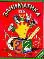 Заниматика