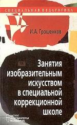 Занятия изобразительным искусством в специальной коррекционной школе 8 вида