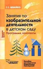 Занятия по изобразительной деятельности в детском саду. Средняя группа