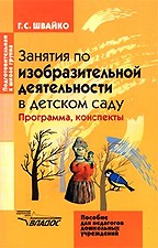 Занятия по изобразительной деятельности в детском саду. Подготовительная группа