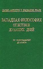 Западная философия от истоков до наших дней. От Возрождения до Канта