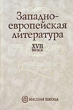Западноевропейская литература ХVII века. Хрестоматия. 3-е издание