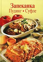 Запеканка. Пудинг. Суфле. 92 рецепта