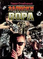 Записки беглого вора