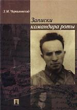 Записки командира роты