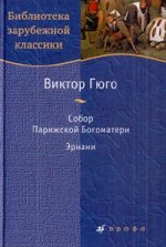 Собор Парижской Богоматери. Эрнани