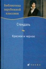 Красное и черное