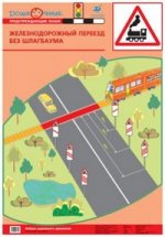 Баряева.УМК.Азб.дор.дв.Пл. 1.Ж.д.переезд без шлагбаума(1