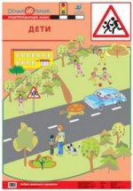 Наглядное пособие. Азбука дорожного движения. Плакат №5. Дети