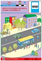 Наглядное пособие. Азбука дорожного движения. Плакат №17. Место остановки автобуса