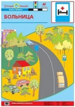 Баряева.УМК.Азб.дор.дв.Пл.21.Больница/4-е знака сервиса