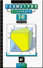 Геометрия в таблицах.7-11кл. Справ.пособие (Звавич)/6465