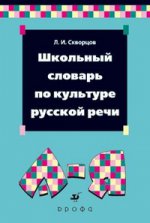 Школьный словарь по культуре русской речи