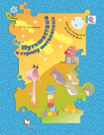 Путешествие в страну математики. Рабочая тетрадь №1. Для детей 5-6 лет
