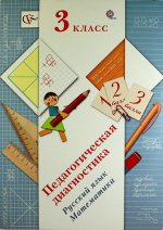 Русский язык, математика. 3 класс. Педагогическая диагностика. Комплект материалов