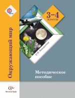 Окружающий мир. 3-4 классы. Методическое пособие