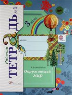 Окружающий мир. 3 класс. Рабочая тетрадь №1