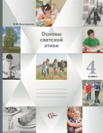 Основы светской этики. Основы религиозных культур и светской этики. 4 класс. Учебник-тетрадь