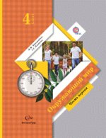 Окружающий мир. 4 класс. Учебник. ФГОС