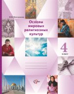 Основы мировых религиозных культур. 4 класс. Учебник-тетрадь