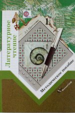 Литературное чтение. 1 класс. Методическое пособие