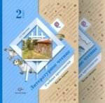 Литературное чтение. 2 класс. Хрестоматия. ФГОС