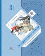 Литературное чтение. Хрестоматия. 3 класс. ФГОС