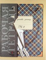 Литературное чтение. 4 класс. Рабочая тетрадь №2