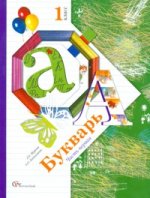 Букварь. 1 класс. Учебник. В 2-х частях. Часть 1, 2. ФГОС