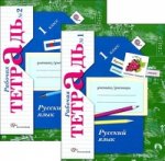Русский язык. 1 класс. Рабочая тетрадь. В 2 частях (комплект из 2 книг)