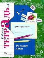 Русский язык. 1 класс. Рабочая тетрадь. К учебнику Иванова С. В. , Евдокимовой А. О. ФГОС
