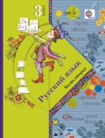 Русский язык. 3 класс. В 2 частях (комплект)