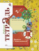 Дружим с математикой. Рабочая тетрадь. 2 класс