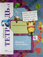 Пишем грамотно. 3 класс. Рабочая тетрадь №1