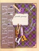 Учусь писать без ошибок. 4 класс. Рабочая тетрадь