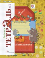 Математика. 2 класс. Рабочая тетрадь. В 2-х частях. ФГОС