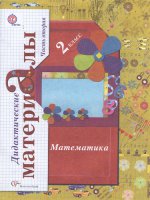 Математика. 2 класс. Дидактические материалы. В 2 частях. Часть 2