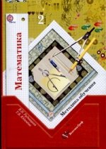 Математика. 2 класс. Методика обучения. ФГОС
