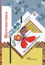 Математика. 3 класс. Методическое пособие. ФГОС