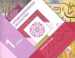 Изобразительное искусство. 1 класс. Рабочая тетрадь
