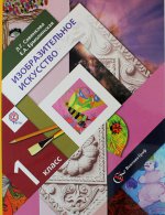 Савенкова 1кл. Изобразительное искусство. Учебник.(ФГОС) (Вентана-Граф)
