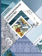 Изобразительное искусство. 3 класс. Учебник