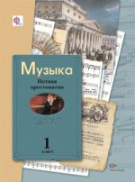 Музыка. 1 класс. Нотная хрестоматия. Пособие для учителя