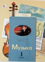 Музыка. 1 класс