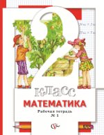 Математика. 2 класс. Рабочая тетрадь (комплект из 2 книг)