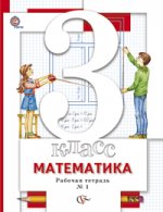 Математика. 3 класс. Рабочая тетрадь №1. ФГОС