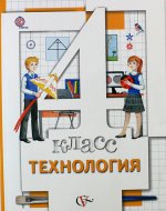 Технология. 4 класс. Учебник