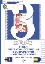 Уроки литературного чтения в современной начальной школе. 3 класс. Книга для учителя. ФГОС